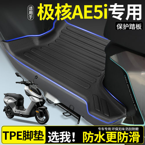 【全包围TPE脚垫】适用极核AE5i