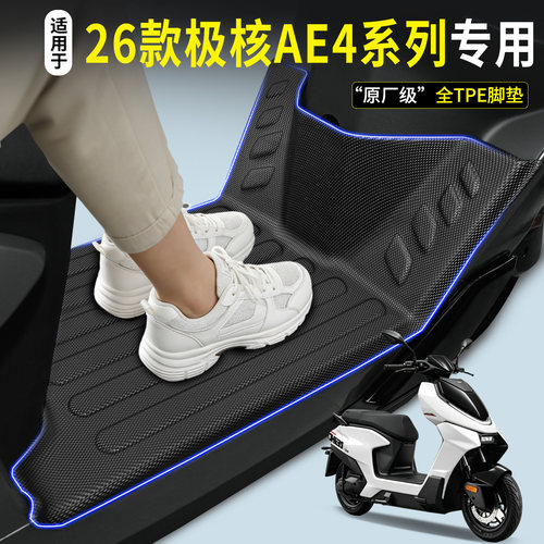 全包围TPE脚垫-26款极核AE4系列