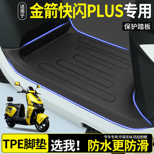 【全包围TPE脚垫】金箭快闪plus