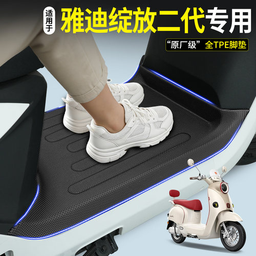 【全包围TPE脚垫】适用雅迪绽放