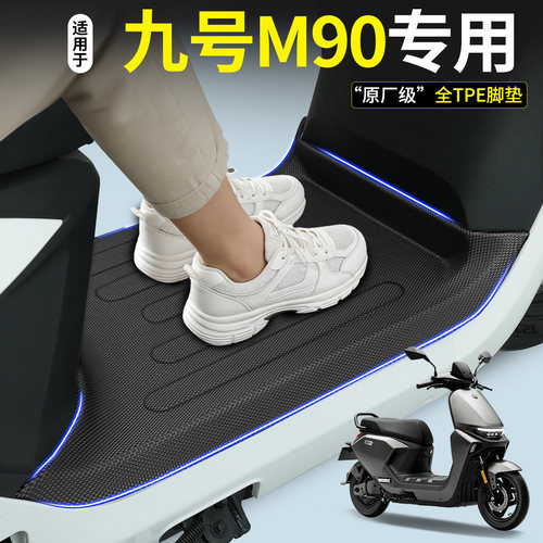【全包围TPE脚垫】适用九号M90