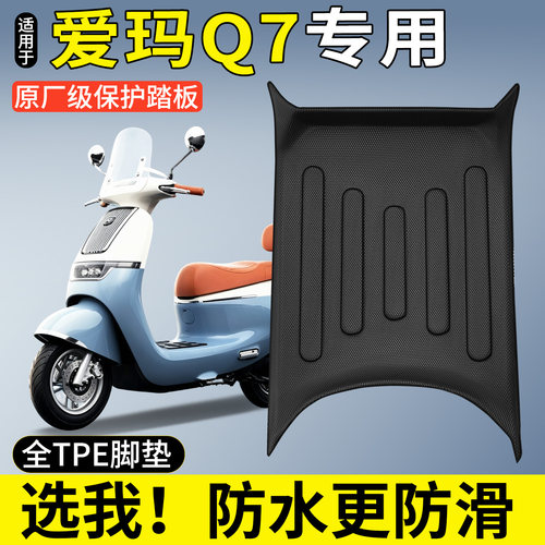 【全包围TPE脚垫】爱玛Q7