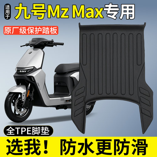 【全包围TPE脚垫】适用九号MzMax