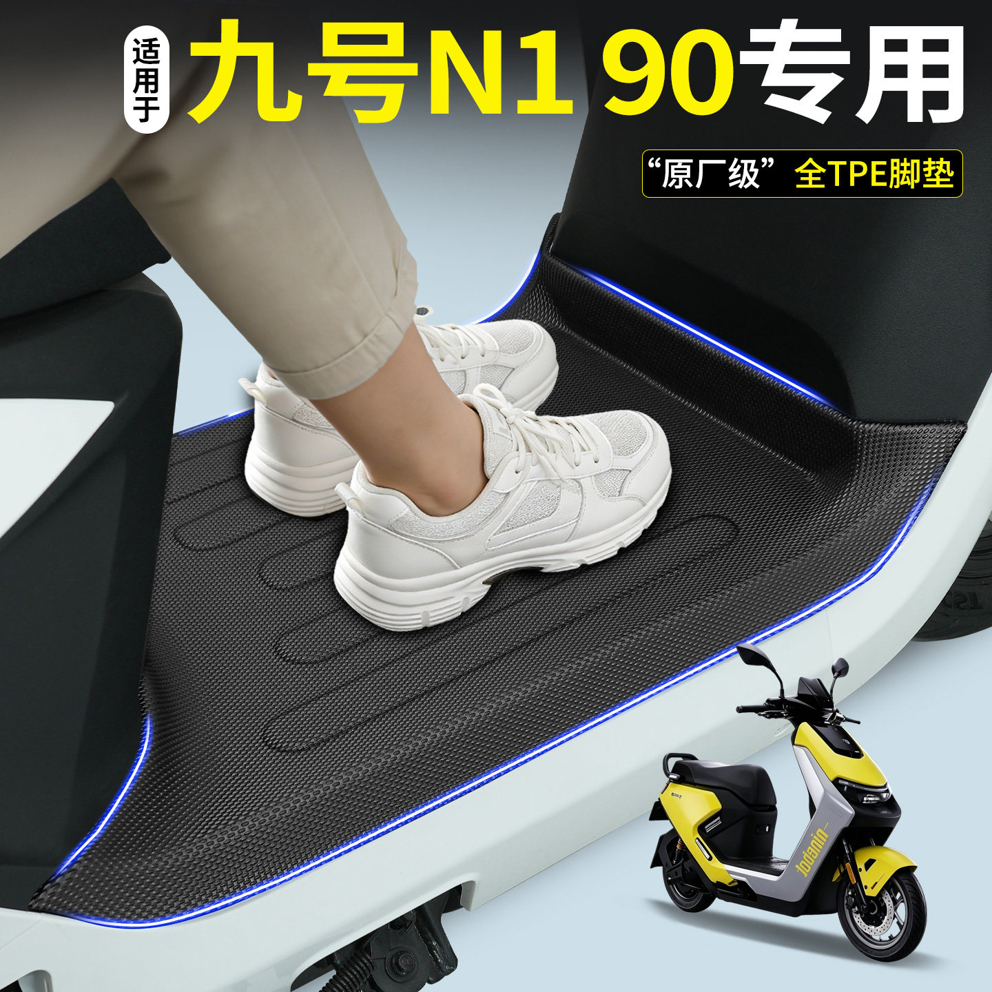 【全包围TPE脚垫】九号N190