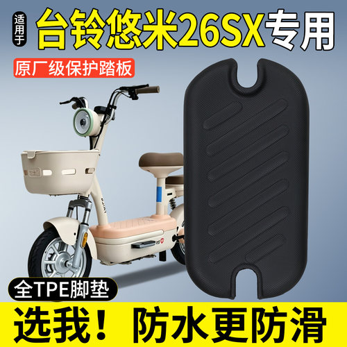 全包围TPE脚垫-适用台铃悠米26SX