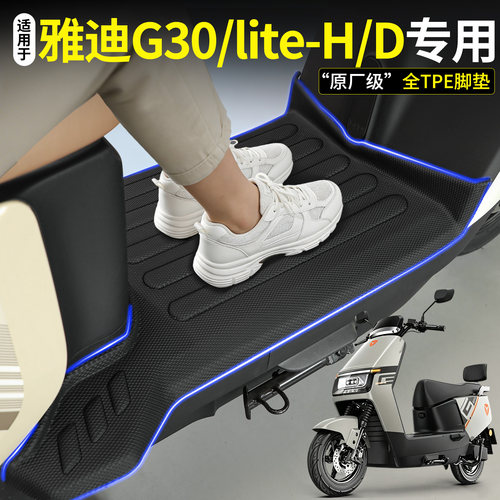 全包围TPE脚垫适用雅迪G30lite
