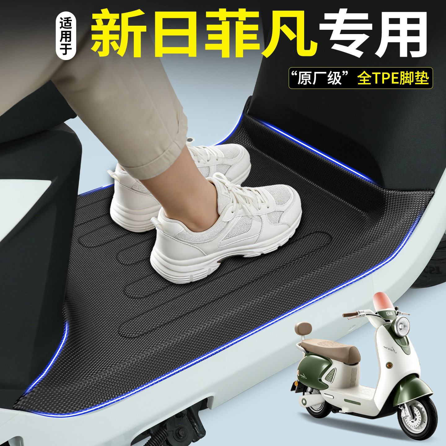 【全包围TPE脚垫】新日菲凡
