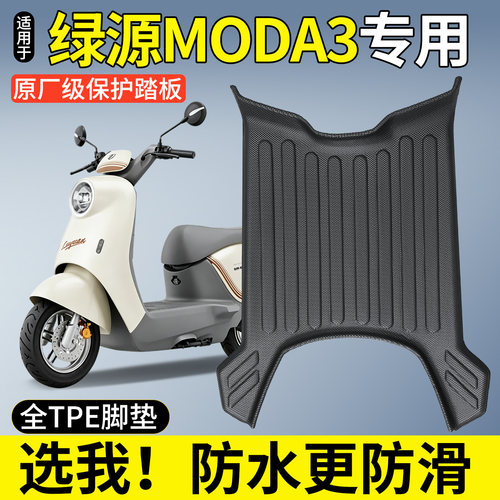【全包围TPE脚垫】适用绿源MODA3