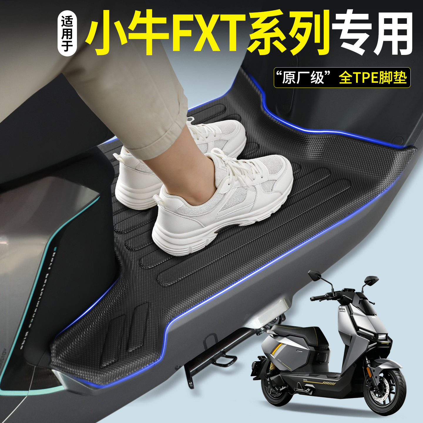 【全包围TPE脚垫】小牛FXT系列图片