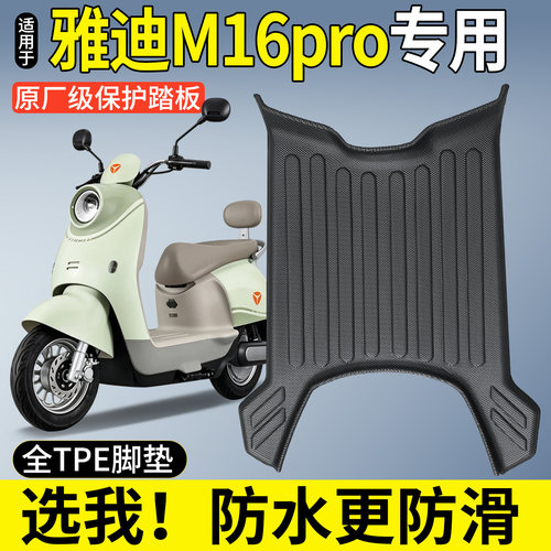 全包围TPE脚垫-适用雅迪M16pro
