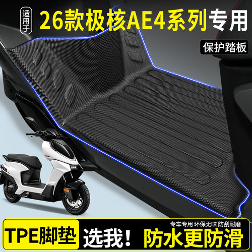 全包围TPE脚垫-26款极核AE4系列