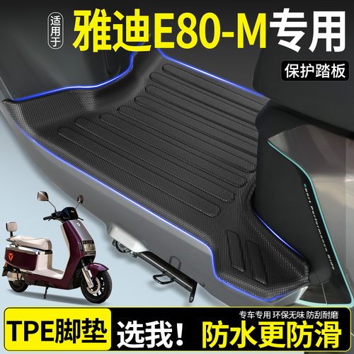 【全包围TPE脚垫】雅迪E80-M