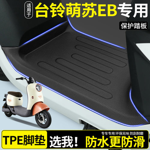 【全包围TPE脚垫】适用台铃萌苏