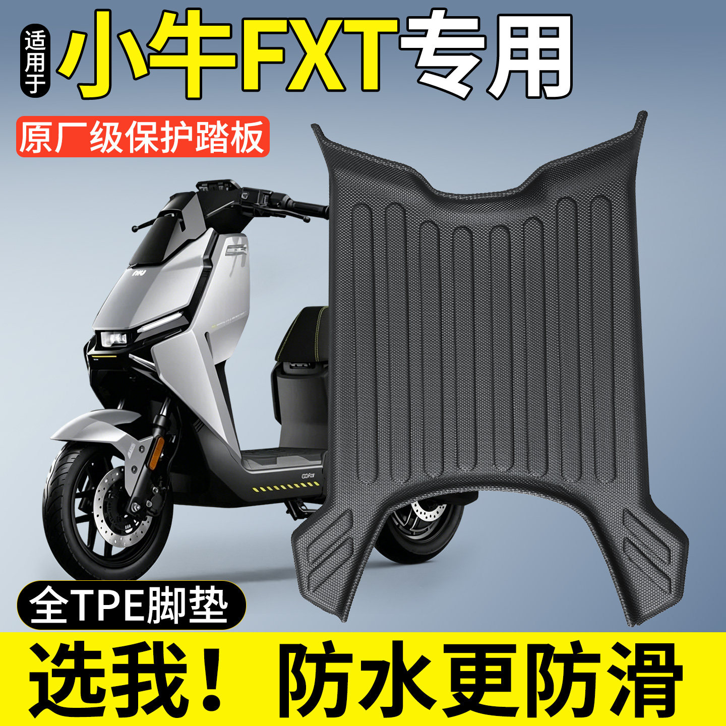 【全包围TPE脚垫】适用小牛FXT图片