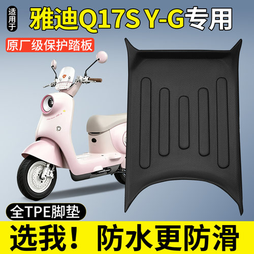 【全包围TPE脚垫】雅迪Q17SY-G