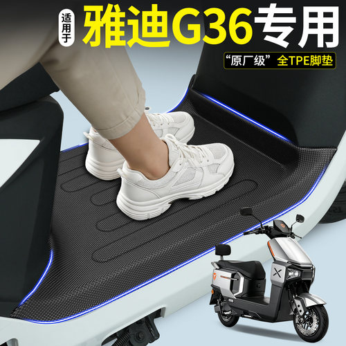 【全包围TPE脚垫】适用雅迪G36