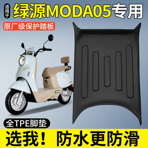 全包围TPE脚垫适用绿源MODA05