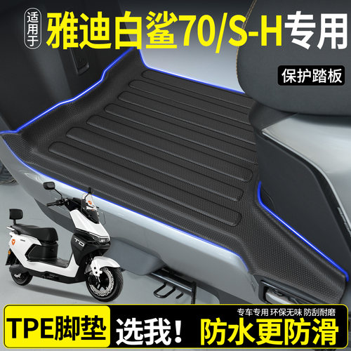 【全包围TPE脚垫】雅迪白鲨70S-H