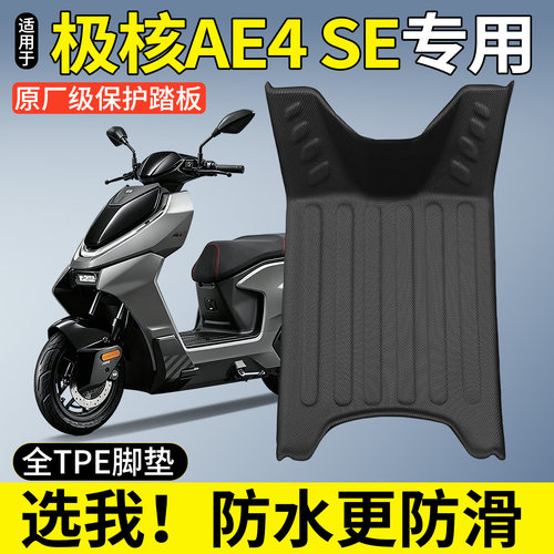 【全包围TPE脚垫】适用极核AE4SE