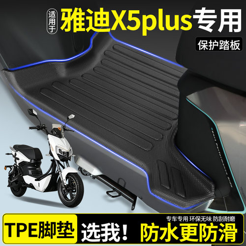 【TPE脚垫】适用雅迪X5plus