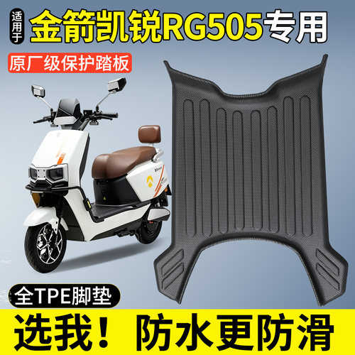 【TPE脚垫】适用金箭凯锐RG505