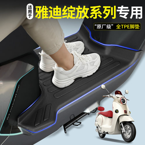 【全包围TPE脚垫】适用雅迪绽放