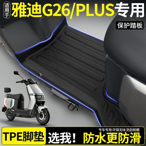 全包围TPE脚垫适用雅迪G26/PLUS