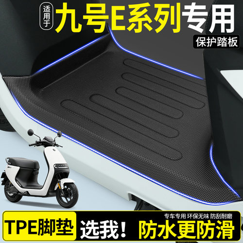 【全包围TPE脚垫】适用九号E系列