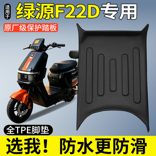 【全包围TPE脚垫】绿源F22D