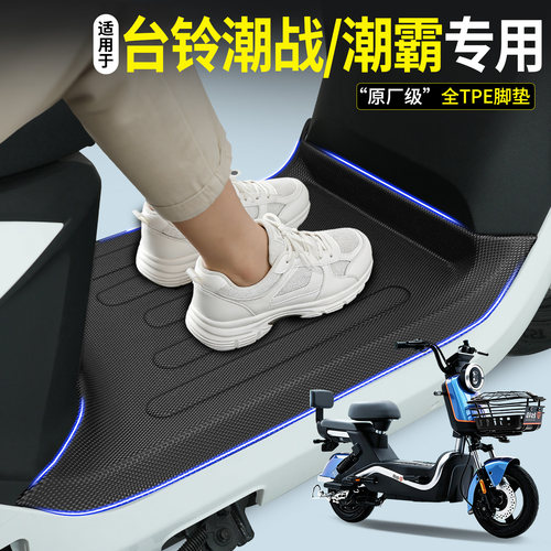 全包围TPE脚垫适用台铃潮战/潮霸