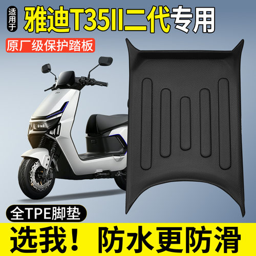 全包围TPE脚垫适用雅迪T35II二代