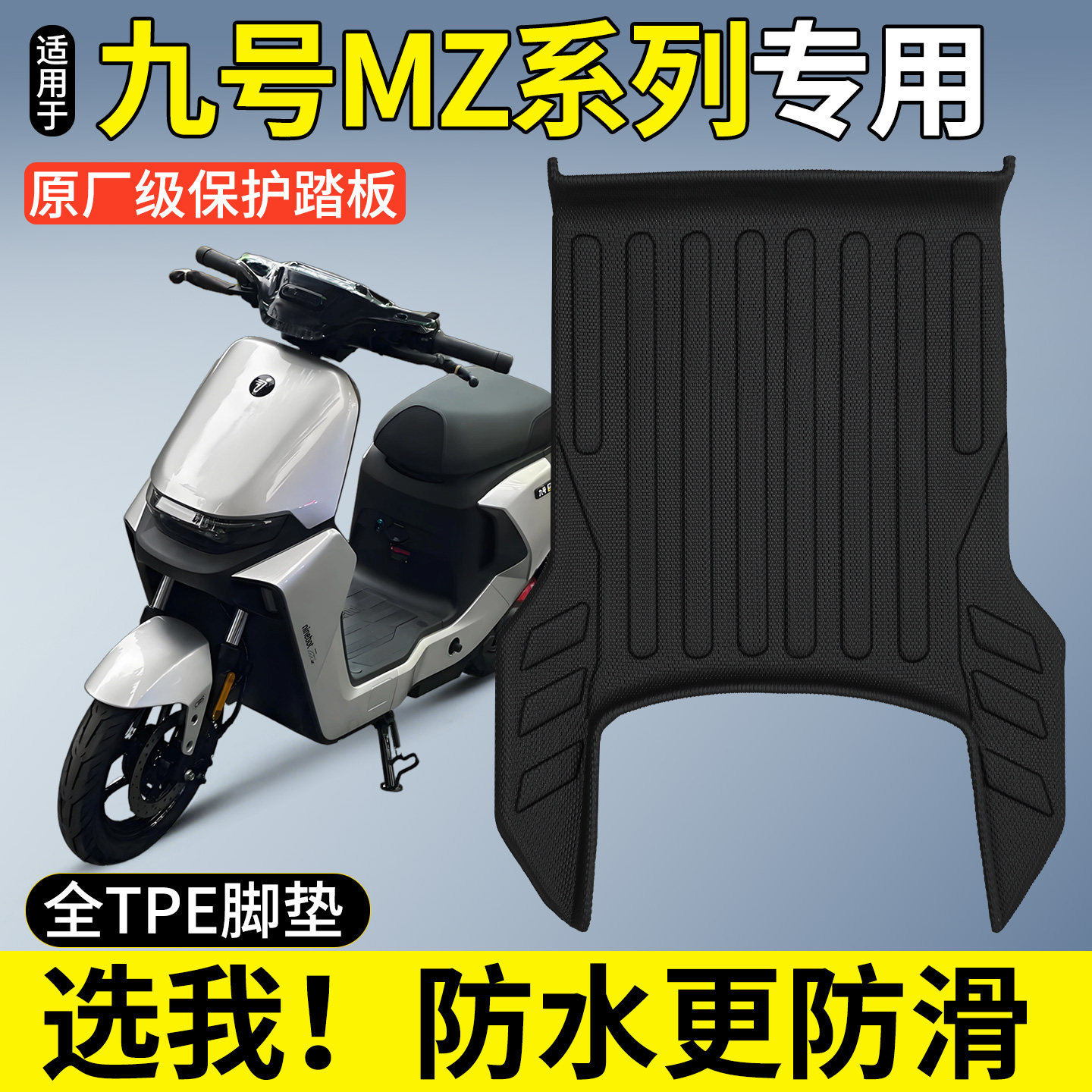 【全包围TPE脚垫】适用九号MZMIX图片