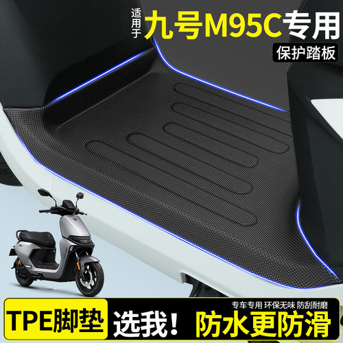 【全包围TPE脚垫】适用九号M95C