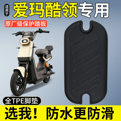 【全包围脚垫】适用爱玛酷领