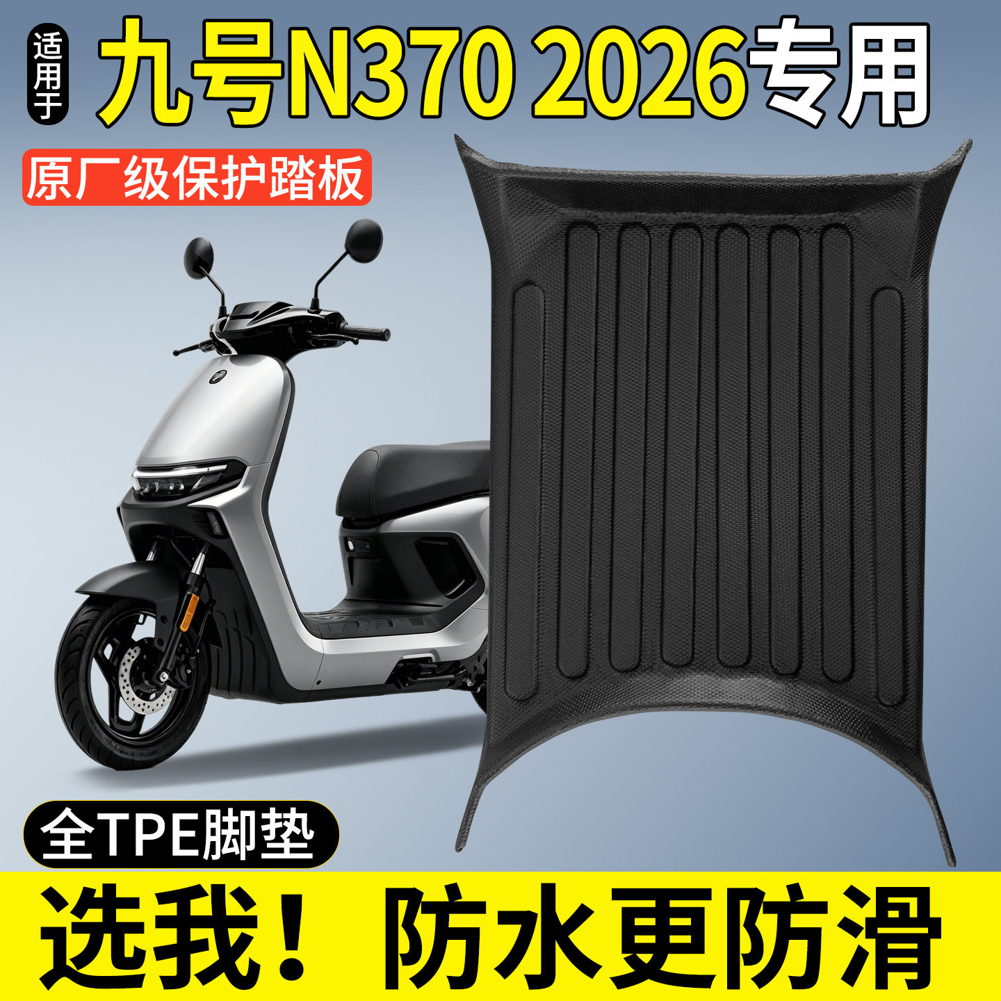【全包围TPE脚垫】适用九号N370图片