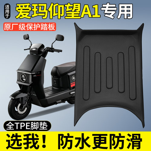 【全包围TPE脚垫】爱玛仰望A1