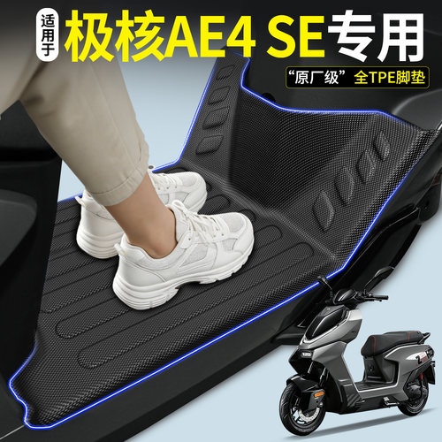【全包围TPE脚垫】适用极核AE4SE