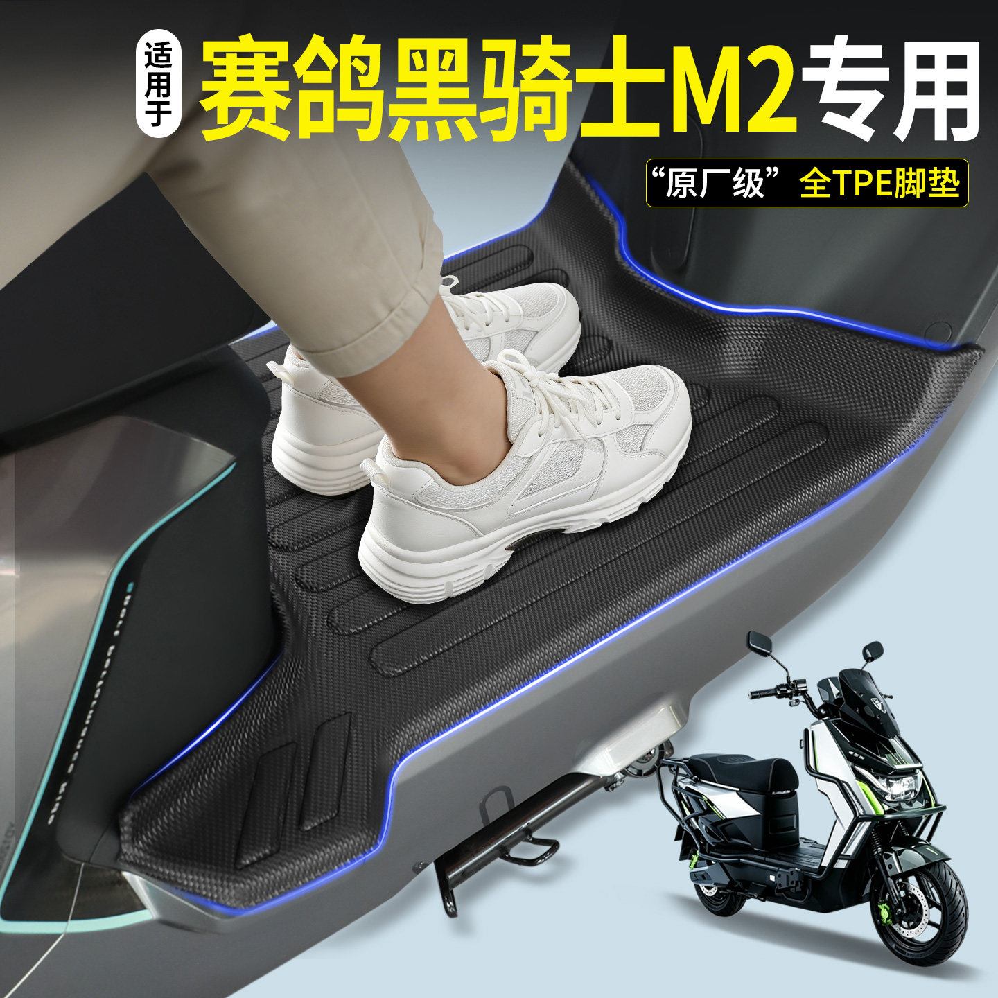 【全包围TPE脚垫】赛鸽黑骑士M2