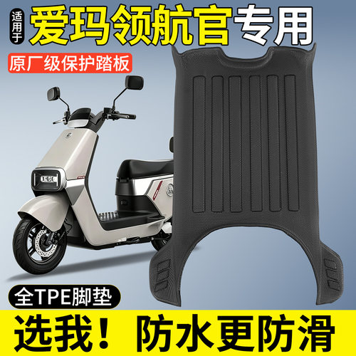 全包围TPE脚垫适用爱玛领航官