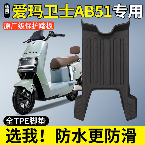 【全包围TPE脚垫】适用爱玛卫士