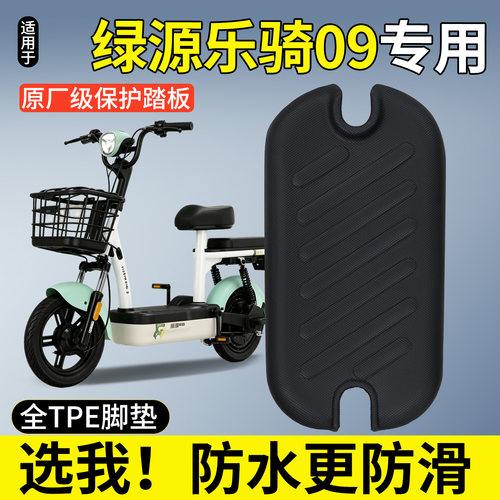 【全包围脚垫】绿源乐骑09