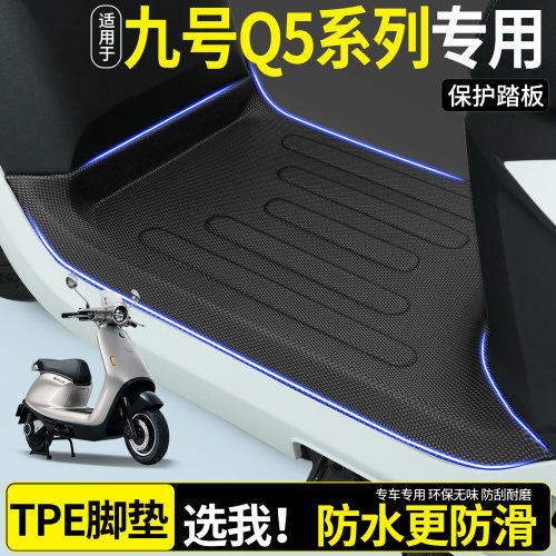 【全包围TPE脚垫】适用九号Q5
