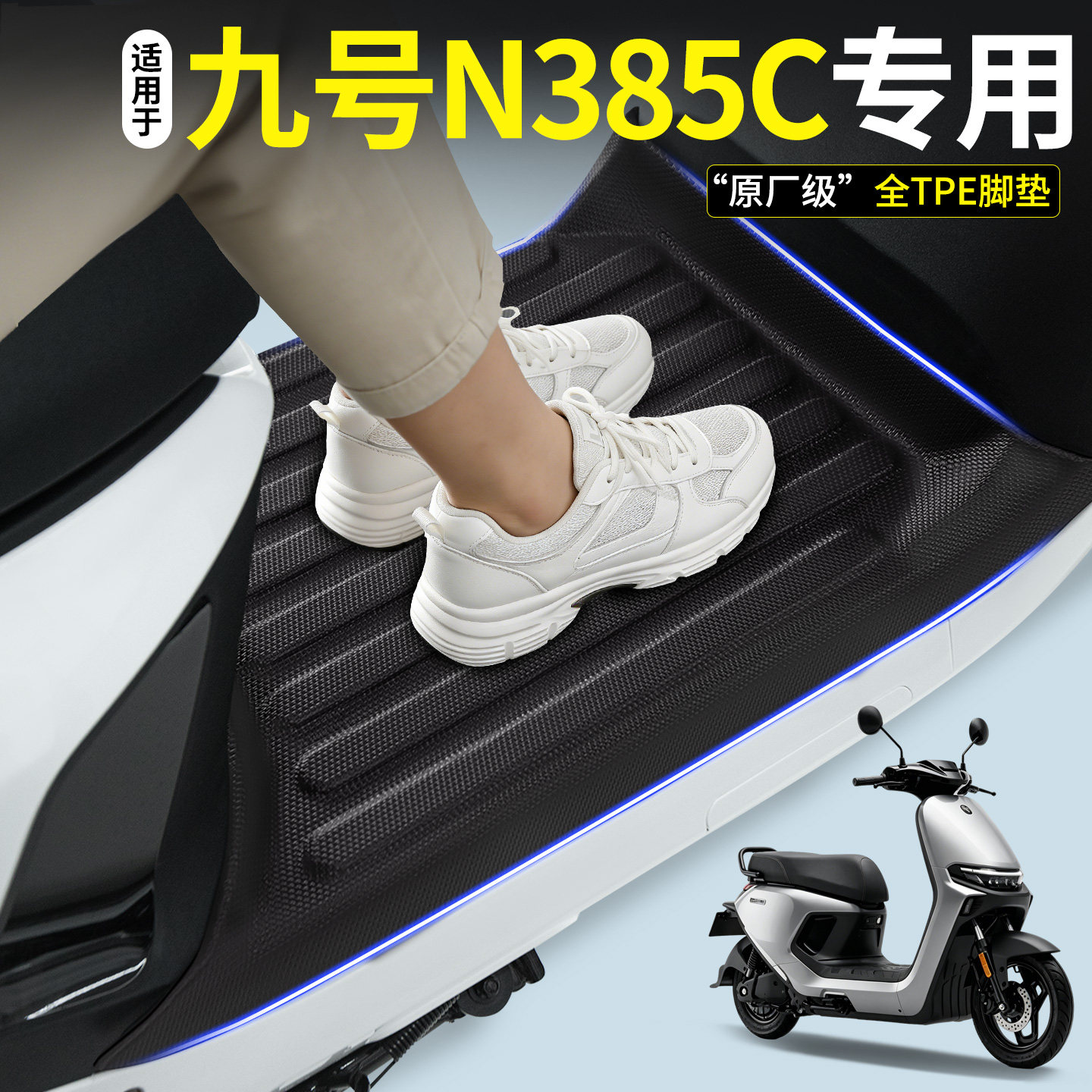 【全包围TPE脚垫】适用九号N385C图片