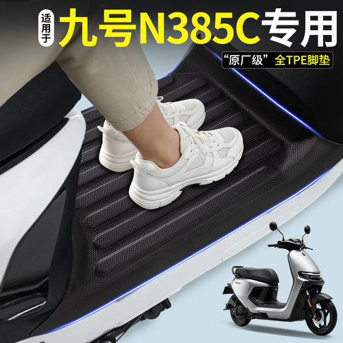 【全包围TPE脚垫】适用九号N385C