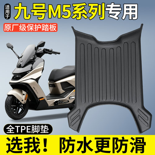 【全包围TPE脚垫】适用九号M5