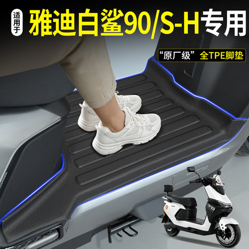 【全包围TPE脚垫】雅迪白鲨90S-H