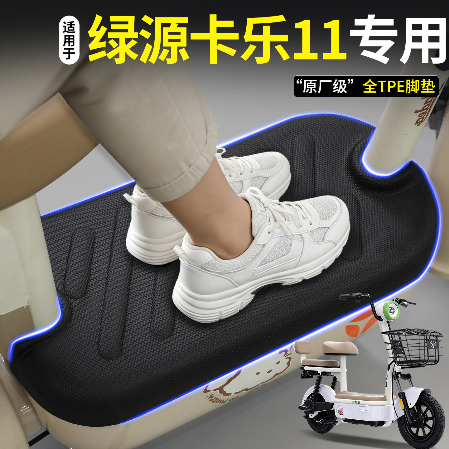 【全包围TPE脚垫】绿源卡乐11图片