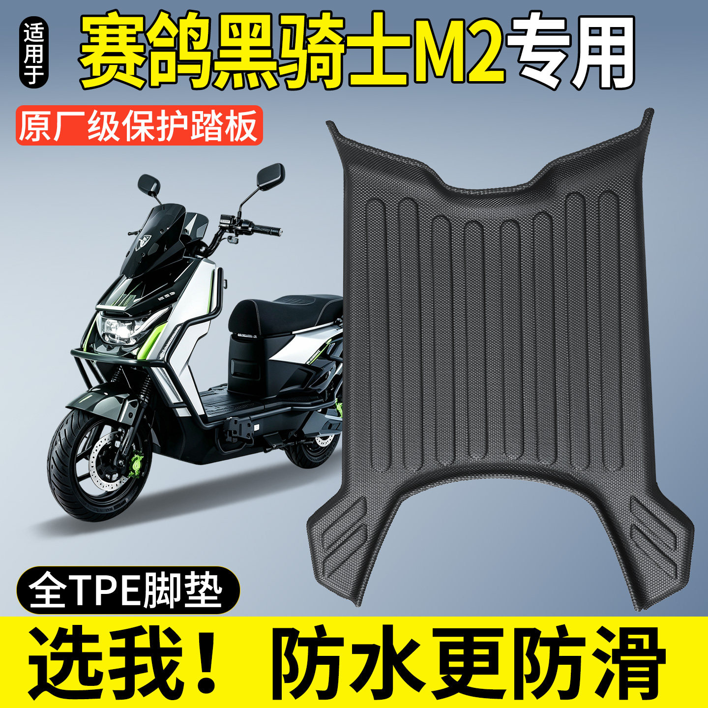 【全包围TPE脚垫】赛鸽黑骑士M2