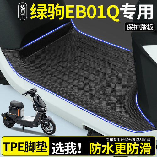 【全包围TPE脚垫】绿驹EB01Q