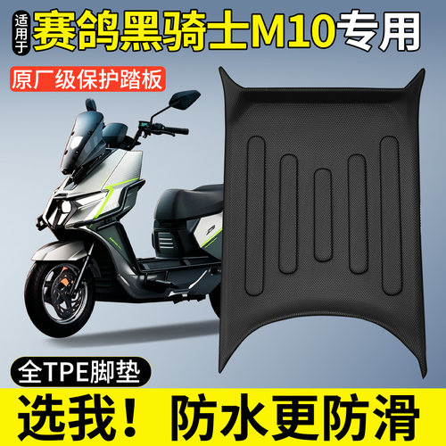 【全包围TPE脚垫】赛鸽黑骑士M10